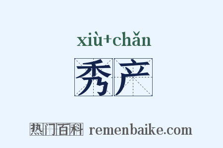 秀产是什么意思的图片